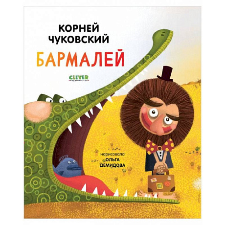 Фото Золотой фонд всемирной детской литературы. Бармалей