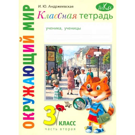 Фото Окружающий мир. 3 класс. Классная тетрадь. Часть 2