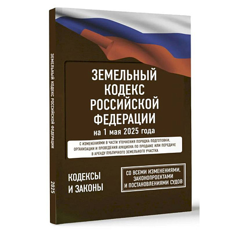 Фото Земельный кодекс Российской Федерации на 1 мая 2025 года. Со всеми изменениями, законопроектами и постановлениями судов