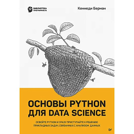 Основы Python для Data Science