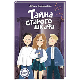 Команда ИКС. Тайна старого шкафа (#4). Детский детектив