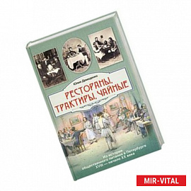 Рестораны, трактиры, чайные...Из истории общественного питания в Петербурге 18-начала 20 века