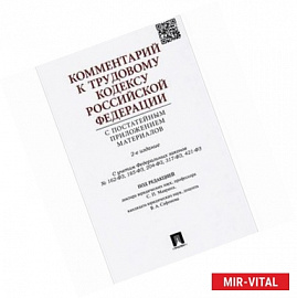 Комментарий к Трудовому кодексу Российской Федерации с постатейным приложением материалов