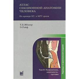 Атлас секционной анатомии человека на примере КТ- и МРТ-срезов. Том 3. Позвоночник, конечности, суставы