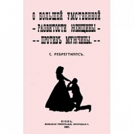 О большей умственной развитости женщины против мужчины