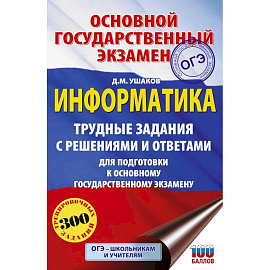 ОГЭ. Информатика.Трудные задания с решениями и ответами для подготовки к ОГЭ