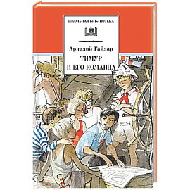 Тимур и его команда: быль, рассказы и повесть