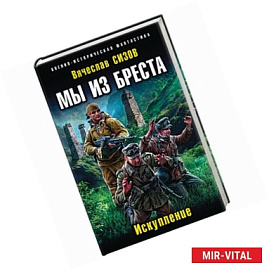 Мы из Бреста. Искупление