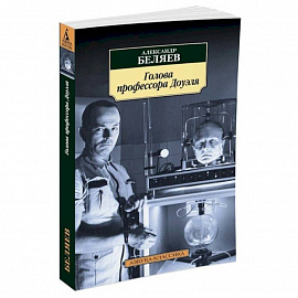 Голова профессора Доуэля