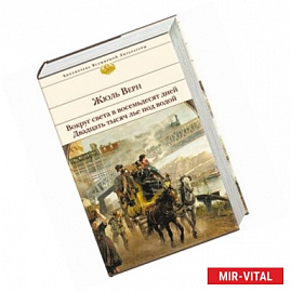 Вокруг света в восемьдесят дней. Двадцать тысяч лье под водой