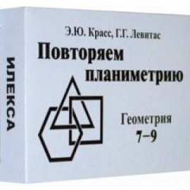 Геометрия. 7-9 классы. Повторяем планиметрию. Комплект карточек (60 штук)