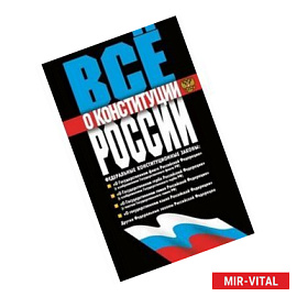 Все о конституции России