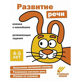 Развитие речи. 4-5 лет