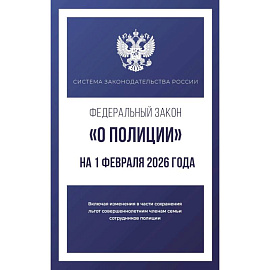 Федеральный закон 'О полиции' на 1 февраля 2026 года