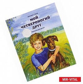 Мой четвероногий друг. Рассказы для детей