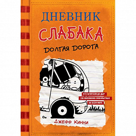 Дневник слабака-9. Долгая дорога