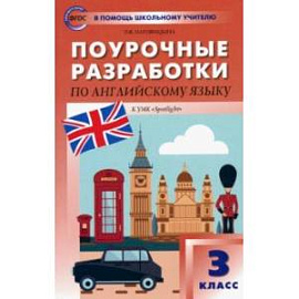 Английский язык. 3 класс. Поурочные разработки к УМК Н.И. Быковой, Дж. Дули и др. ФГОС