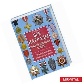 Все награды второй мировой войны. Ордена,медали и нагрудные знаки.