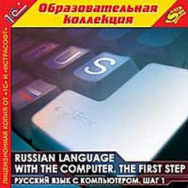 CDpc Russian language with the computer/Компьютерный курс русского языка. Шаг 1