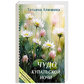 Чудо купальской ночи