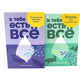 В тебе есть все: Психология полноты жизни. В тебе есть все: Тетрадь для самопознания (комплект из 2-х книг)
