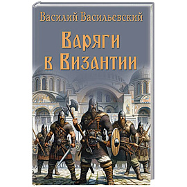 Варяги в Византии