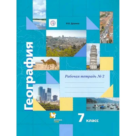 Фото География. 7 класс. Рабочая тетрадь №2 к учебнику И. В. Душиной, Т. Л. Смоктунович. ФГОС