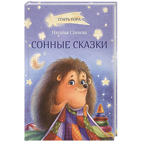 Фото Сонные сказки