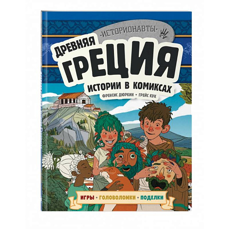 Фото Древняя Греция. Истории в комиксах + игры, головоломки, поделки