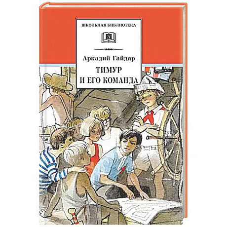 Фото Тимур и его команда: быль, рассказы и повесть