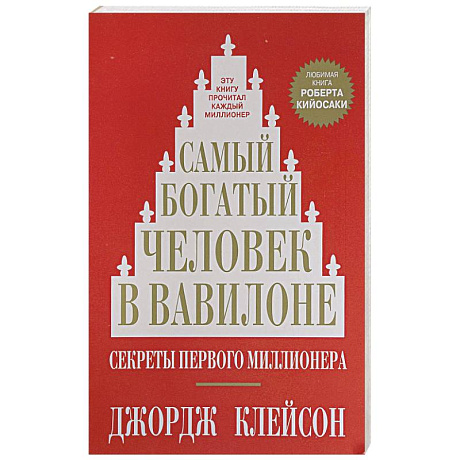 Фото Самый богатый человек в Вавилоне