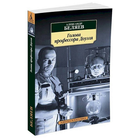 Фото Голова профессора Доуэля