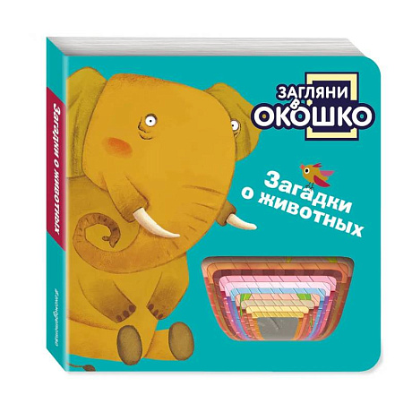 Фото Загляни в окошко! Загадки о животных