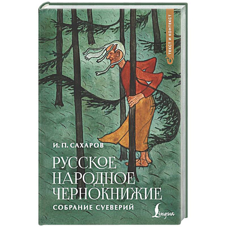 Фото Русское народное чернокнижие: собрание суеверий