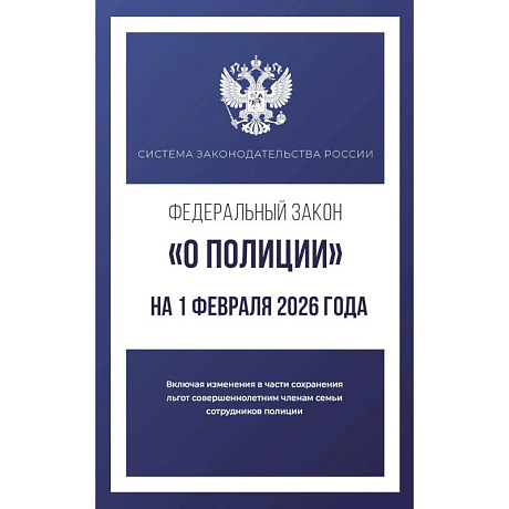 Фото Федеральный закон 'О полиции' на 1 февраля 2026 года