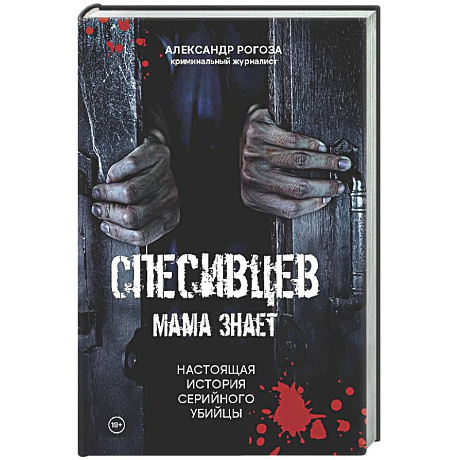 Фото Спесивцев. Мама знает. Настоящая история серийного убийцы