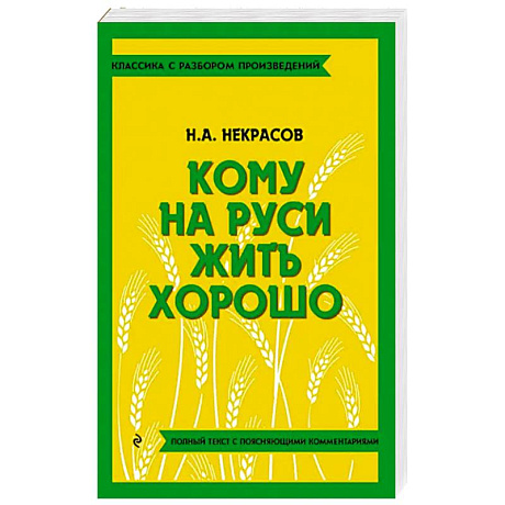 Фото Кому на Руси жить хорошо