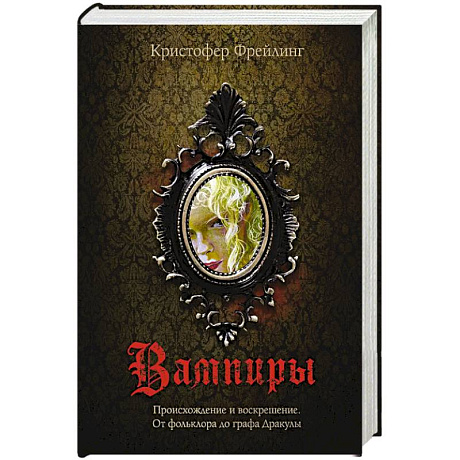 Фото Вампиры. Происхождение и воскрешение. От фольклора до графа Дракулы