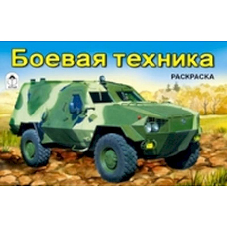 Фото Боевая техника