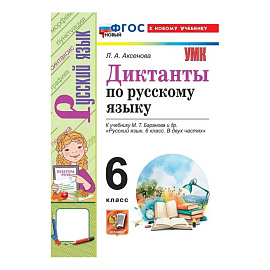 УМК Рус.яз. 6кл Баранов Диктанты. ФГОС Нов.