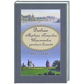 Дневник Варвары Петровны Шереметевой, урожденной Алмазовой. 1825–1826 гг.