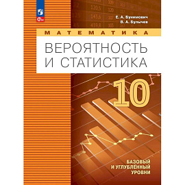 Математика. Вероятность и статистика. 10 класс. Учебное пособие