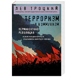 Терроризм и коммунизм. Перманентная революция