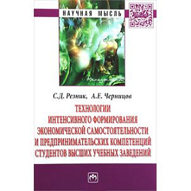 Технологии интенсивного формирования экономической самостоятельности и предпринимательских компетенций студентов высших учебных заведений