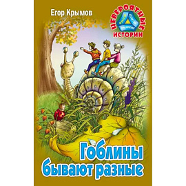 Гоблины бывают разные