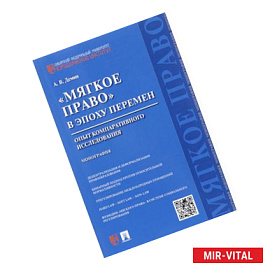 'Мягкое право' в эпоху перемен. Опыт компаративного исследования