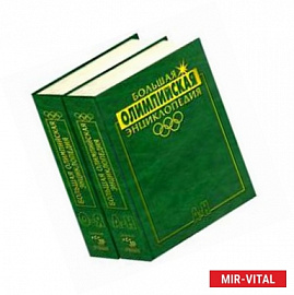 Большая олимпийская энциклопедия. Комплект в 2-х томах