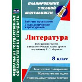 Литература. 8 класс. Рабочая программа и технологические карты уроков по учебнику Г. С. Меркина