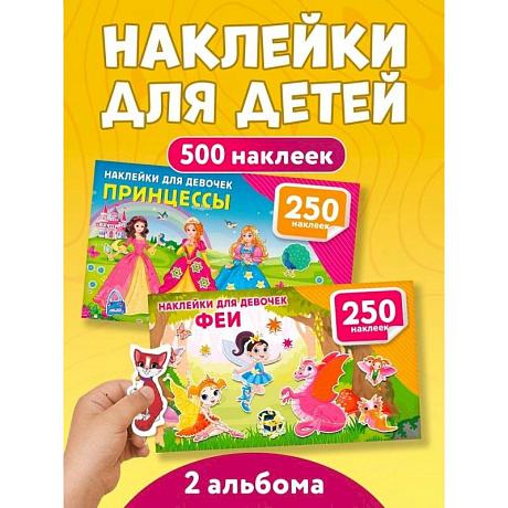 Фото 500 наклеек для девочек. Принцессы и феи (комплект из 2-х книг)