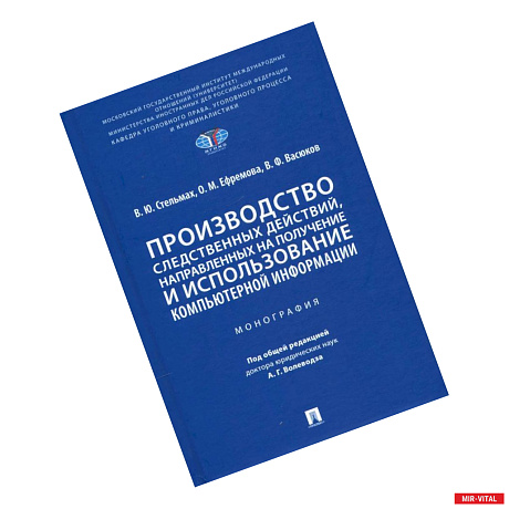 Фото Производство следственных действий,направлен.на получение и использован.компьтерной информ.